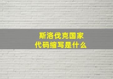 斯洛伐克国家代码缩写是什么