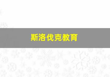 斯洛伐克教育