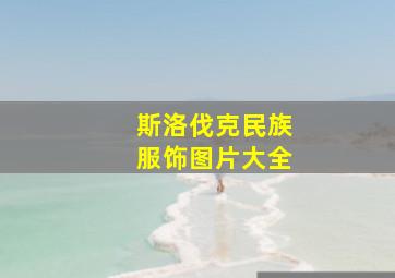 斯洛伐克民族服饰图片大全