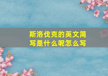 斯洛伐克的英文简写是什么呢怎么写