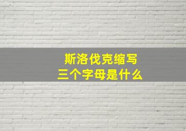 斯洛伐克缩写三个字母是什么