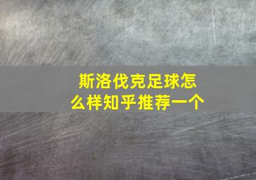 斯洛伐克足球怎么样知乎推荐一个