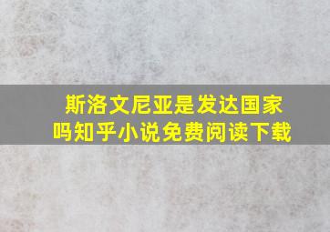 斯洛文尼亚是发达国家吗知乎小说免费阅读下载