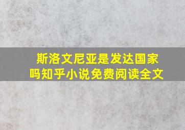 斯洛文尼亚是发达国家吗知乎小说免费阅读全文