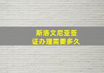 斯洛文尼亚签证办理需要多久