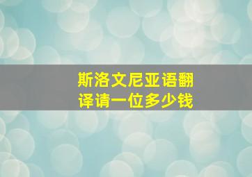 斯洛文尼亚语翻译请一位多少钱