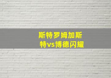 斯特罗姆加斯特vs博德闪耀