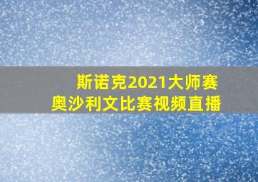 斯诺克2021大师赛奥沙利文比赛视频直播