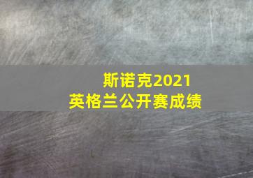 斯诺克2021英格兰公开赛成绩