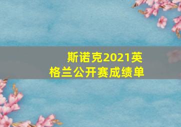 斯诺克2021英格兰公开赛成绩单