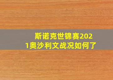 斯诺克世锦赛2021奥沙利文战况如何了