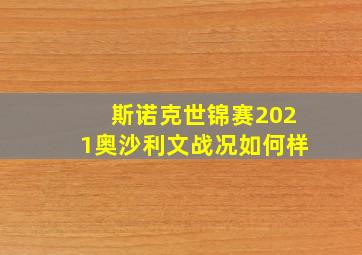 斯诺克世锦赛2021奥沙利文战况如何样