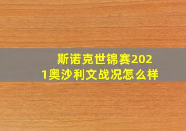 斯诺克世锦赛2021奥沙利文战况怎么样