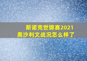 斯诺克世锦赛2021奥沙利文战况怎么样了