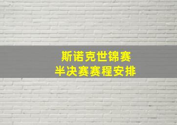 斯诺克世锦赛半决赛赛程安排