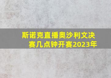 斯诺克直播奥沙利文决赛几点钟开赛2023年