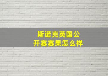 斯诺克英国公开赛赛果怎么样