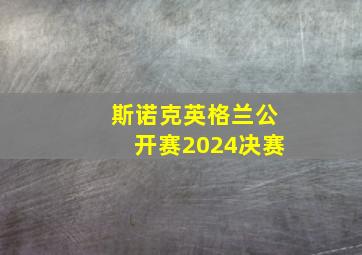 斯诺克英格兰公开赛2024决赛