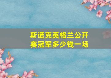 斯诺克英格兰公开赛冠军多少钱一场