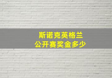 斯诺克英格兰公开赛奖金多少