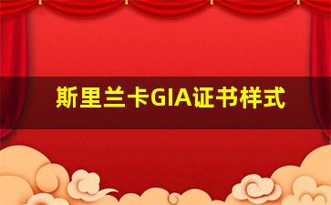 斯里兰卡GIA证书样式