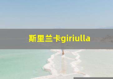 斯里兰卡giriulla