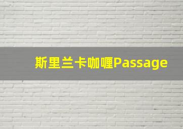 斯里兰卡咖喱Passage