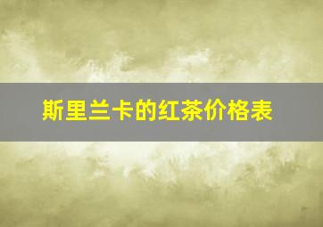 斯里兰卡的红茶价格表