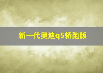 新一代奥迪q5轿跑版