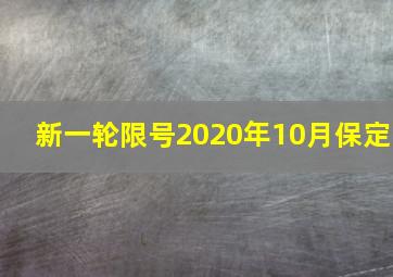 新一轮限号2020年10月保定