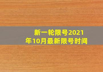 新一轮限号2021年10月最新限号时间