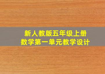 新人教版五年级上册数学第一单元教学设计