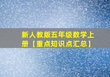 新人教版五年级数学上册【重点知识点汇总】