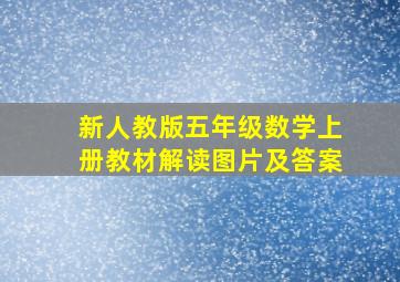 新人教版五年级数学上册教材解读图片及答案