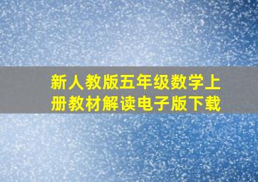 新人教版五年级数学上册教材解读电子版下载