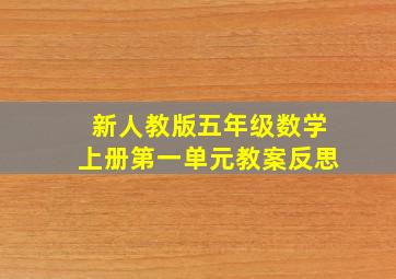 新人教版五年级数学上册第一单元教案反思