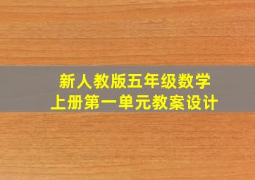 新人教版五年级数学上册第一单元教案设计