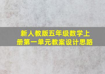 新人教版五年级数学上册第一单元教案设计思路