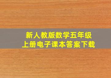 新人教版数学五年级上册电子课本答案下载