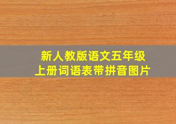 新人教版语文五年级上册词语表带拼音图片