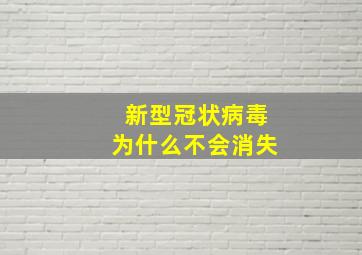 新型冠状病毒为什么不会消失