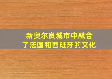 新奥尔良城市中融合了法国和西班牙的文化