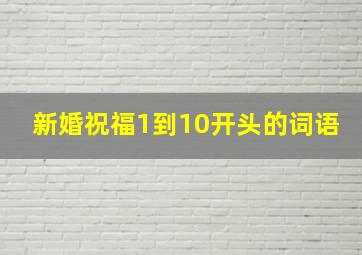 新婚祝福1到10开头的词语