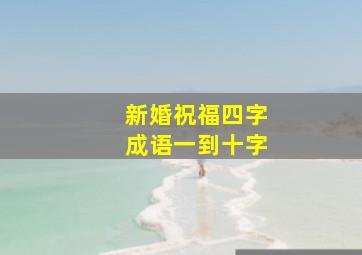 新婚祝福四字成语一到十字