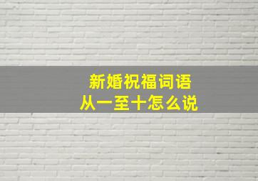 新婚祝福词语从一至十怎么说