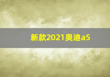 新款2021奥迪a5