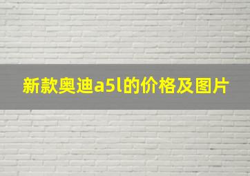 新款奥迪a5l的价格及图片