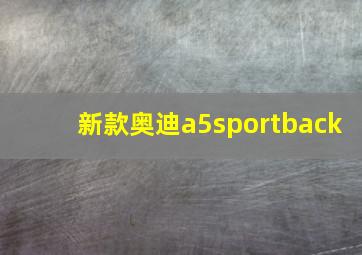 新款奥迪a5sportback