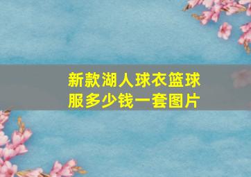 新款湖人球衣篮球服多少钱一套图片