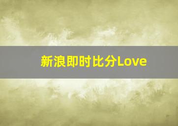 新浪即时比分Love